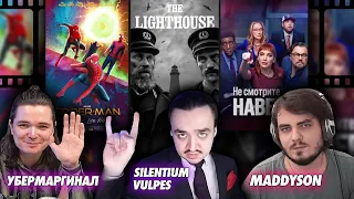 Silentium Vulpes, Убермаргинал и Maddyson о Фильмах 2021 года | Spiderman, Lighthouse, Don't Look Up