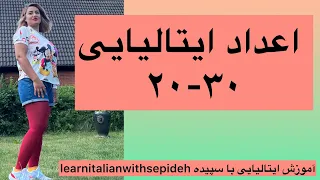 ویدیو۳.اعداد.۲۰_۳۰.آموزش زبان ایتالیایی