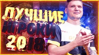 👑ТОП 10 ЛУЧШИХ ИГРОКОВ МИРА В 2018 ГОДУ👑ЛУЧШИЕ КИБЕРСПОРТСМЕНЫ CS:GO👑