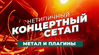 Нетипичный концертный сетап. Метал и плагины