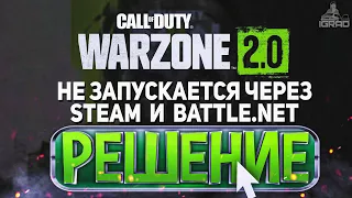 [РЕШЕНО] НЕ ЗАПУСКАЕТСЯ CALL OF DUTY WARZONE 2.0 в STEAM и BATTLE.NET НОВЫЙ СПОСОБ !