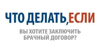 Что делать, если Вы хотите заключить брачный договор?