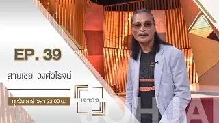 เจาะใจ : สายเชีย วงศ์วิโรจน์ จากชีวิตติดศูนย์สู่การเป็นนักแสดงที่หลายคนรู้จัก [3 ต.ค. 63]