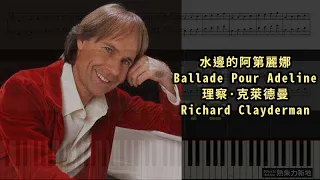 水邊的阿第麗娜 Ballade Pour Adeline, 理察·克萊德曼 Richard Clayderman (Piano Tutorial) Synthesia 琴譜 Sheet Music