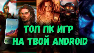 Лучшие RPG всех времен на твой телефон | ПК РПГ  игр  которые вышли на Android в 2021 году |