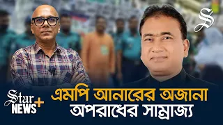 প্রতিটি স্বর্ণের বার চোরাচালানে ‘ট্যাক্স’ নিতেন এমপি আনার | MP Anwarul Azim Anar | Crime