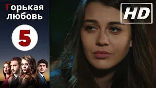 Горькая любовь - Серия 5 | HD