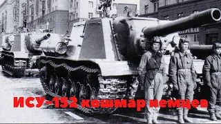 ПОЧЕМУ НЕМЦЫ ТАК БОЯЛИСЬ ИСУ-152 "ЗВЕРОБОЙ". УЖАС НЕМЕЦКИХ СОЛДАТ: ИСУ-152 "ЗВЕРОБОЙ"