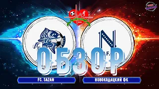 Обзор FC. SAZAN - Новокодацкий ФК 27.09.2020