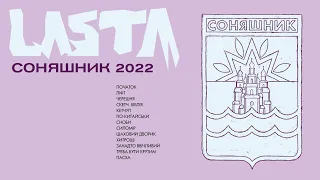 СОНЯШНИК 2022