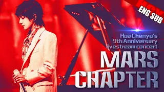 [ENG/FRE/JPN SUB]Hua Chenyu 9th anniversary concert 《Mars Chapter》 LIVE全程 - 華晨宇9週年音樂會「火星樂章」2022-0925