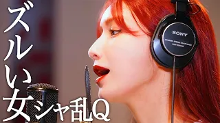 ズルい女 / 後藤真希が歌ってみた【30曲歌ってみた】#1