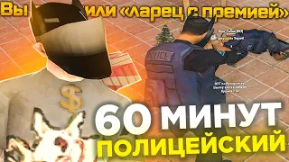 60 МИНУТ РАБОТАЮ ПОЛИЦЕЙСКИМ ПОСЛЕ ОБНОВЛЕНИЯ на АРИЗОНА РП - СПОСОБ ЗАРАБОТКА GTA SAMP