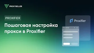 Пошаговая настройка прокси в Proxifier