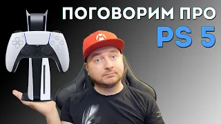 Разговорный стрим: обсуждаем PlayStation 5, сравниваем с Xbox Series X/S