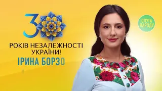 Ірина Борзова - З Днем Незалежності України