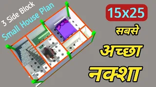 15x25 में सबसे अच्छा मकान का नक्शा || 15*25 new building plan || 375 sqft Small House Plan design