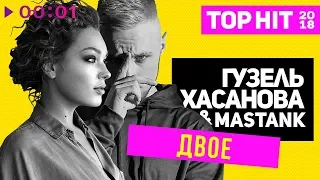 Гузель Хасанова feat. MASTANK - Двое I Official Audio | 2018