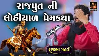 આ વાત ઉપર ફિલ્મ બનવું જોઈએ | રાજપૂતની લોહિયાળ પ્રેમકથા | Rajbha Gadhvi | Rajput Ni  Premkatha