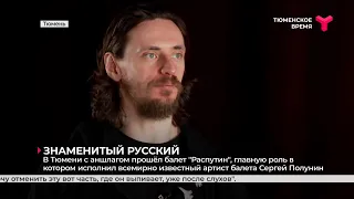 С аншлагом прошёл в Тюмени балет "Распутин" с Сергеем Полуниным в главной роли