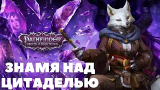 В ЭФИРЕ ◉ Pathfinder Wrath of the Righteous #12 ◉ ЗНАМЯ НАД ЦИТАДЕЛЬЮ