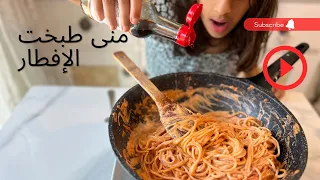 منى حضرت اغرب افطار 😅 وصفة الباستا والكوكيز على طريقة منى😍