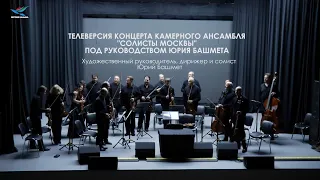 Телеверсия концерта камерного ансамбля "Солисты Москвы" под руководством Юрия Башмета.