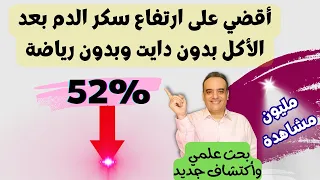 أقضي على ارتفاع سكر الدم بعد الأكل بدون دايت وبدون رياضة | بحث علمي جديد لمرضى السكر وخسارة الوزن