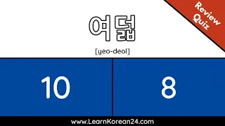 Native Korean Numbers 1 to 10 | Review Quiz