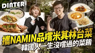 【DinTer】特好吃｜攜韓國女主播Namin品嘗米其林台菜！這幾道是韓國人一生沒嚐過的菜餚！米其林得獎菜單上桌！史上最成功的中韓外交？！