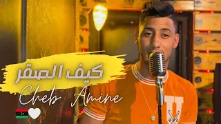 Cheb Amine | شاب أمين - كيف الصقر | clip officiel ©