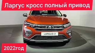 Обзор.новинка.Lada Largus Cross 2022 года полный привод 4*4.скора в продаже.