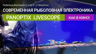 Эхолот garmin Panoptix LiveScope впечатления и отзыв. Современная рыболовная электроника