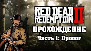 Red Dead Redemption 2 (PC). Пролог. Прохождение #1