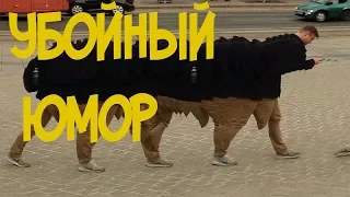 УБОЙНЫЕ ПРИКОЛЫ , ПОДБОРКА УЛёТНЫХ ПРИКОЛОВ 2019 №1