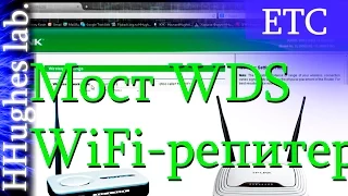 Настройка беспроводного моста (WDS) между двумя wi-fi роутерами. Wi-Fi репитер.