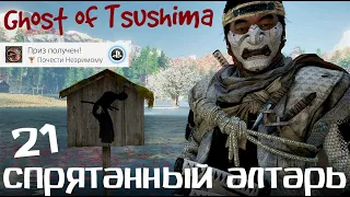 Ghost of Tsushima | Секретные алтари | Почести незримому | Призрак Цусимы