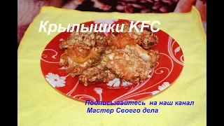 Куриные крылышки KFC