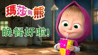 瑪莎與熊 - 😋🥘 晚餐好啦! 🍝😋 全新影集 🎬 | Masha and The Bear CH