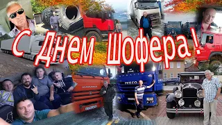 С Днем Шофера Поздравление для шоферов .Да,удачи тебе браток!