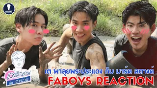 Fanboys Reaction l เตร็ดเตร่กับเตตะวัน x Mark Satang