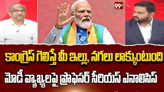 Nageshwar Serious Analysis on Modi Comments on about Congress | మోడీ మాటలపై ప్రొఫెసర్ వ్యాఖ్యలు