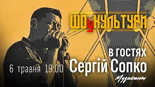 ШОуКУЛЬТУРИ | В гостях музикант Сергій Сопко