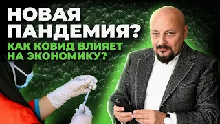 Новая пандемия? Как ковид влияет на экономику?