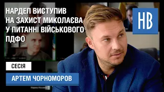 НикВести: Нардеп Чорноморов виступив на захист Миколаєва у питанні військового ПДФО