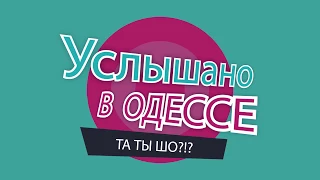 "Услышано в Одессе". Самые смешные одесские фразы и диалоги! №5