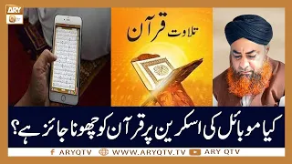 Mobile Screen Par Nazar Ane Wale Quran Ko Napaki Ki Halat Main Touch Karna | Mufti Akmal | ARY Qtv
