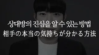 (JPN SUB) 상대방의 진심을 알 수 있는 최고의 방법