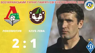 ПАМ'ЯТІ ЄВГЕНА РУДАКОВА  Локомотив - Клуб Лева 2:1 2010