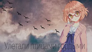 【MIX】~ Улетали птицами гордыми